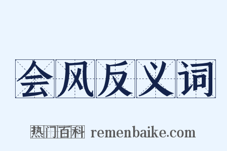 会风反义词是什么意思的图片